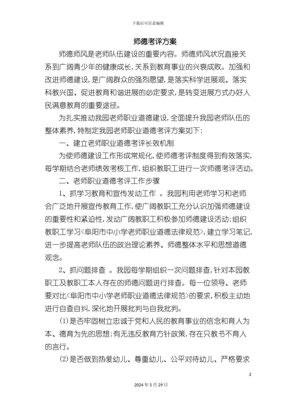 师德考评方案_第2页
