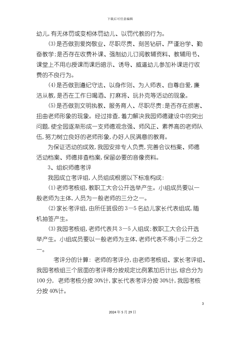 师德考评方案_第3页