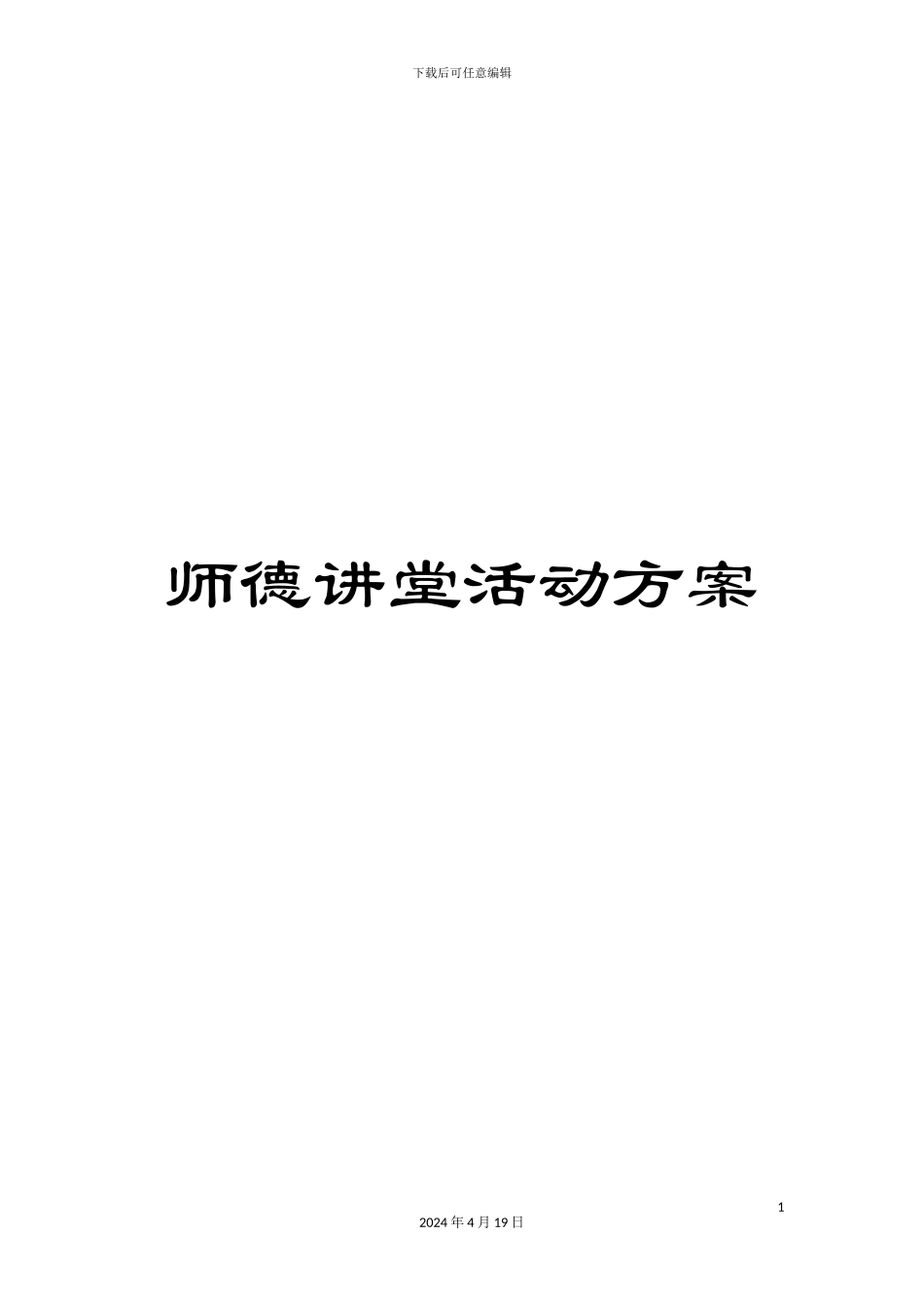 师德讲堂活动方案_第1页