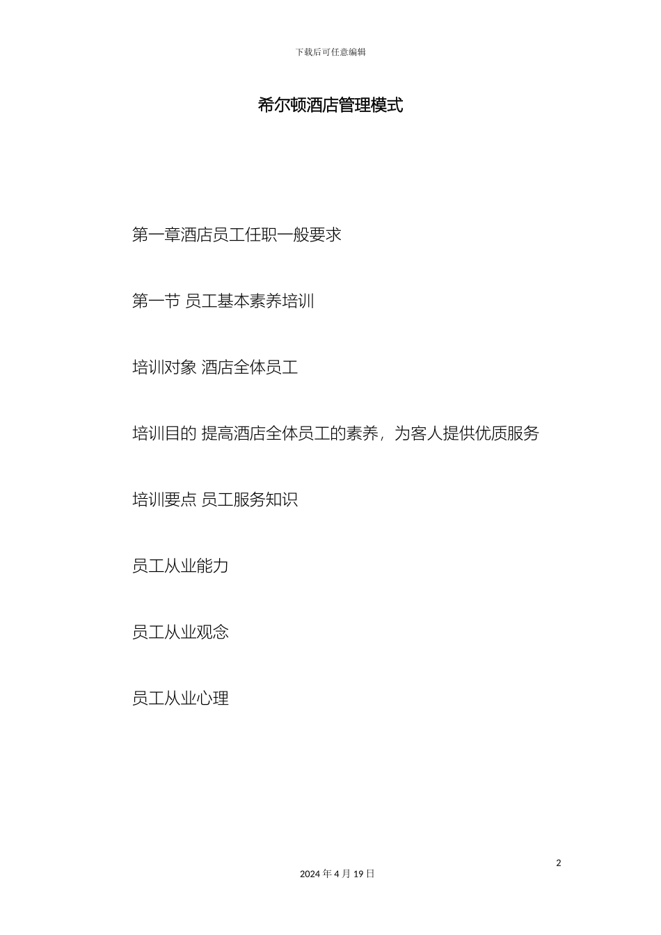 希尔顿酒店管理模式精选_第2页