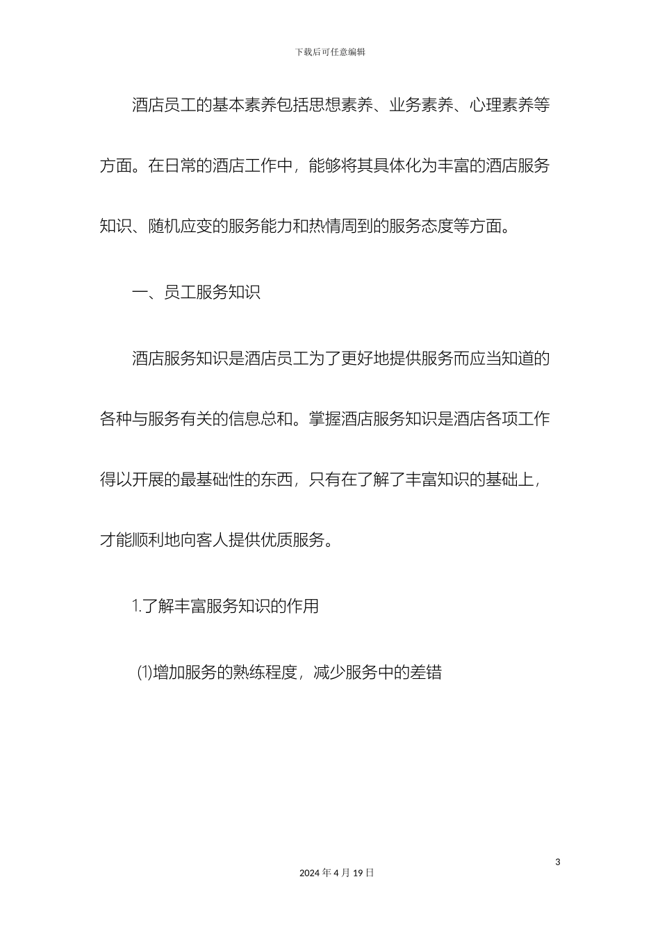 希尔顿酒店管理模式精选_第3页