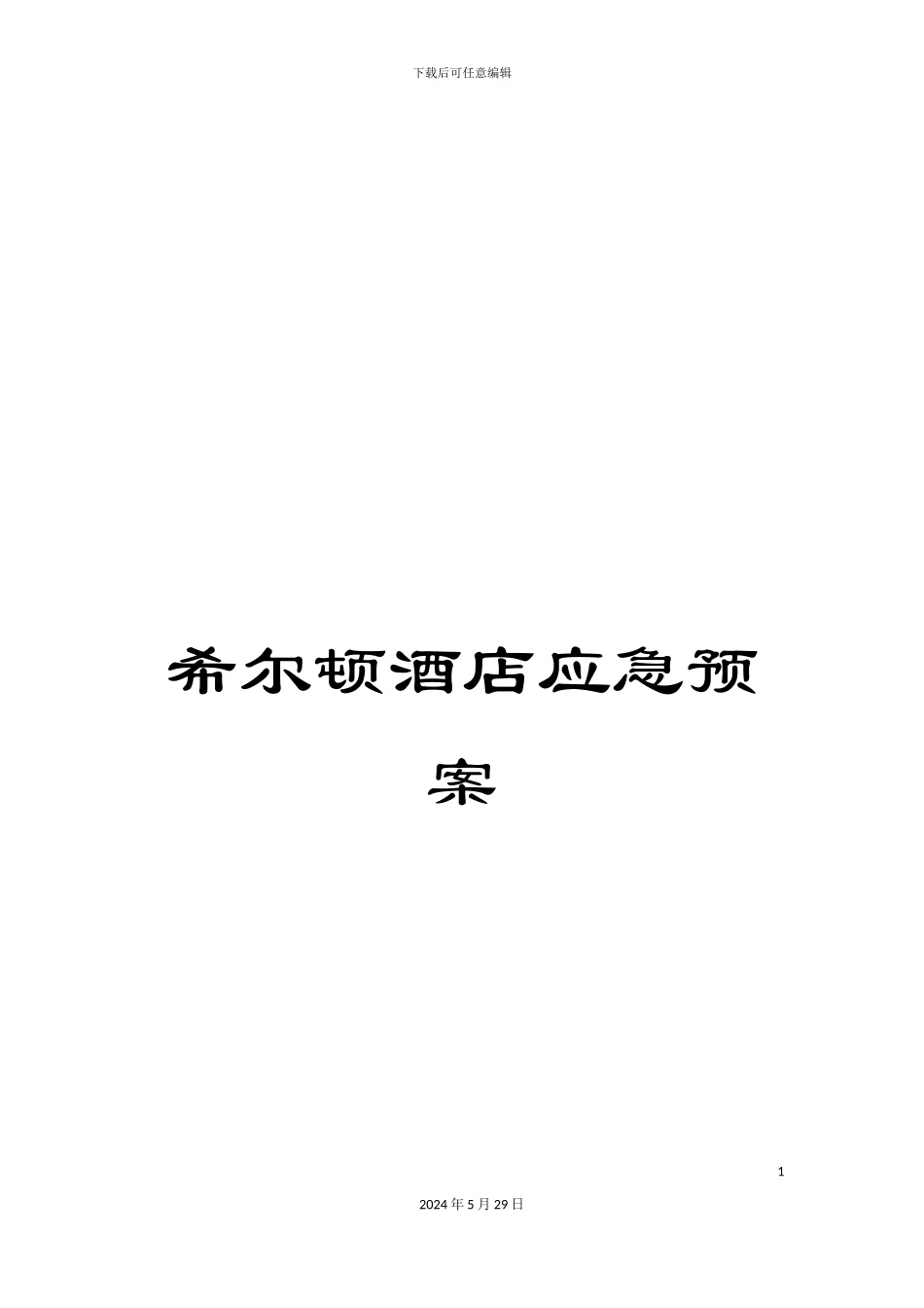 希尔顿酒店应急预案_第1页