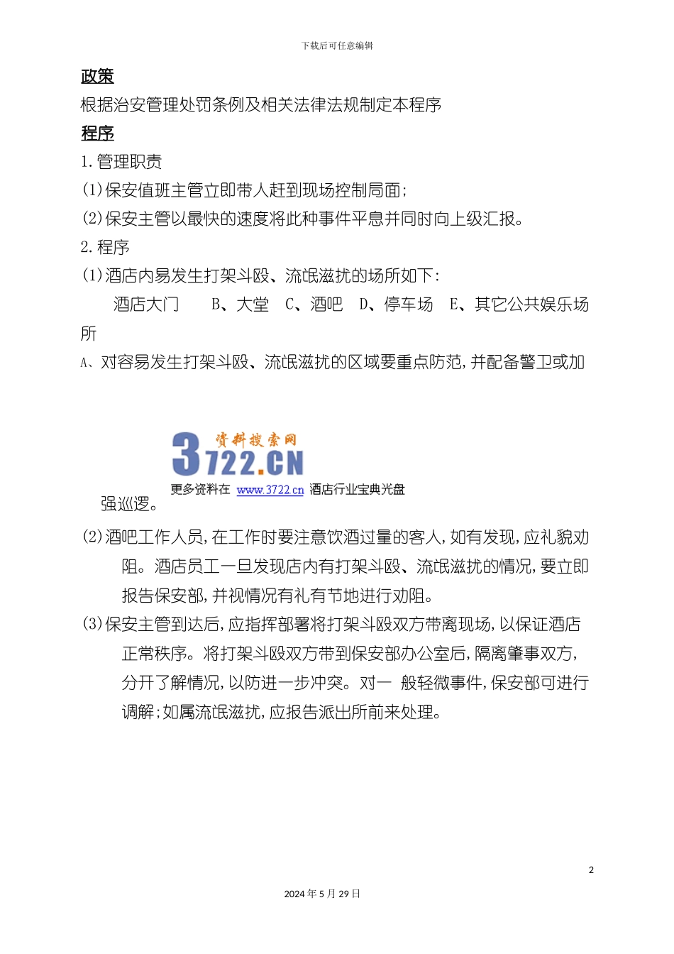 希尔顿酒店应急预案_第3页