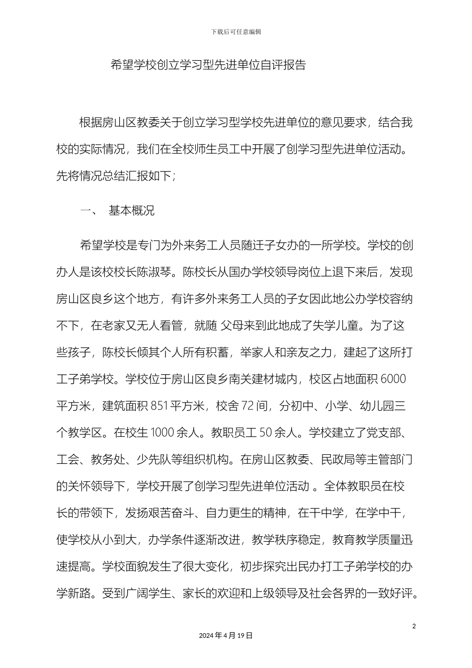 希望学校创建学习型先进单位自评报告_第2页