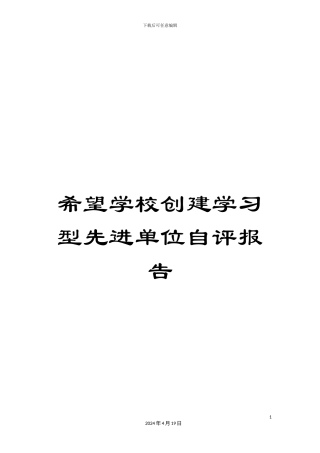 希望学校创建学习型先进单位自评报告