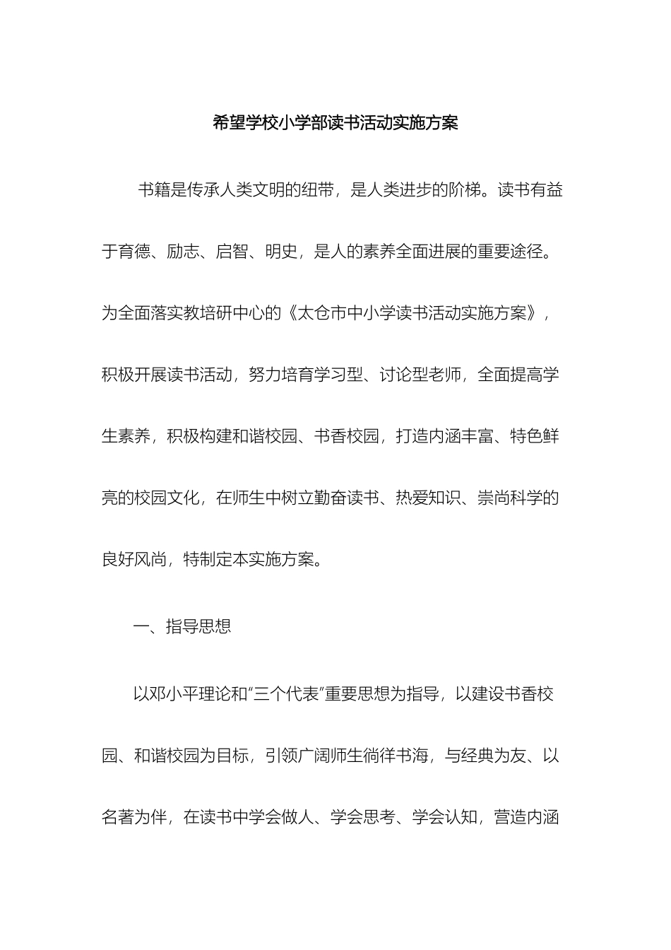 希望学校小学部读书活动实施方案_第2页