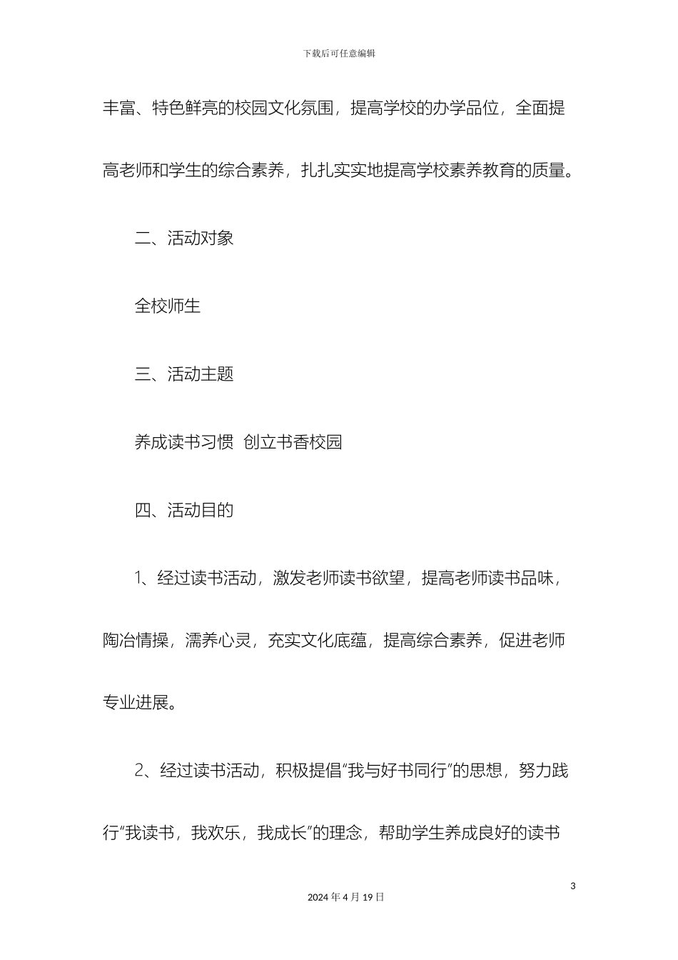 希望学校小学部读书活动实施方案_第3页