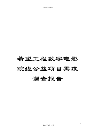 希望工程数字电影院线公益项目需求调查报告