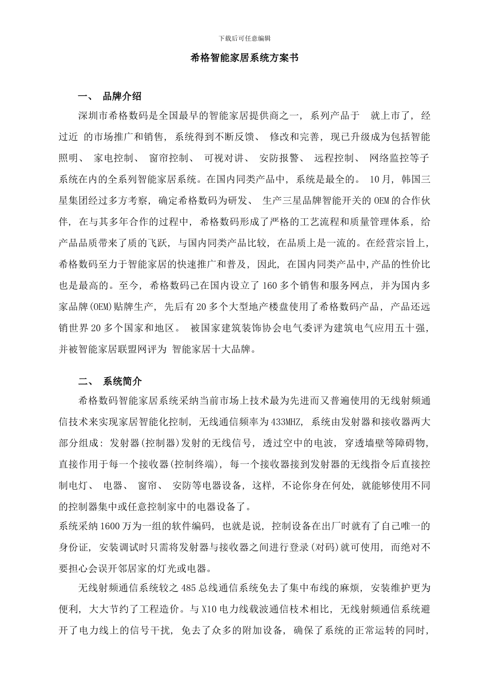 希格智能家居系统方案书样本_第1页