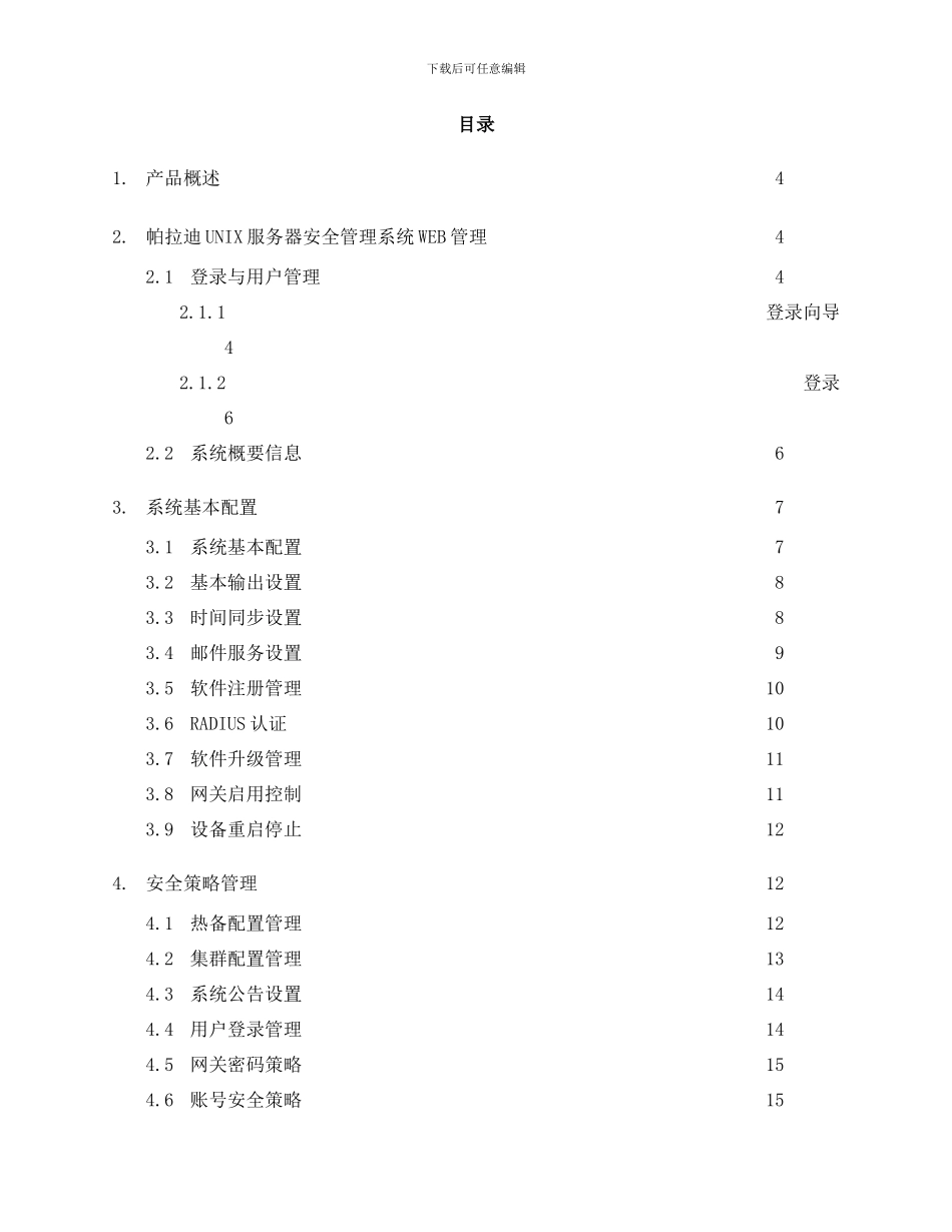 帕拉迪服务器安全管理系统用户使用手册样本_第2页