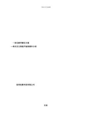 希沃交互智能平板教育解决方案样本