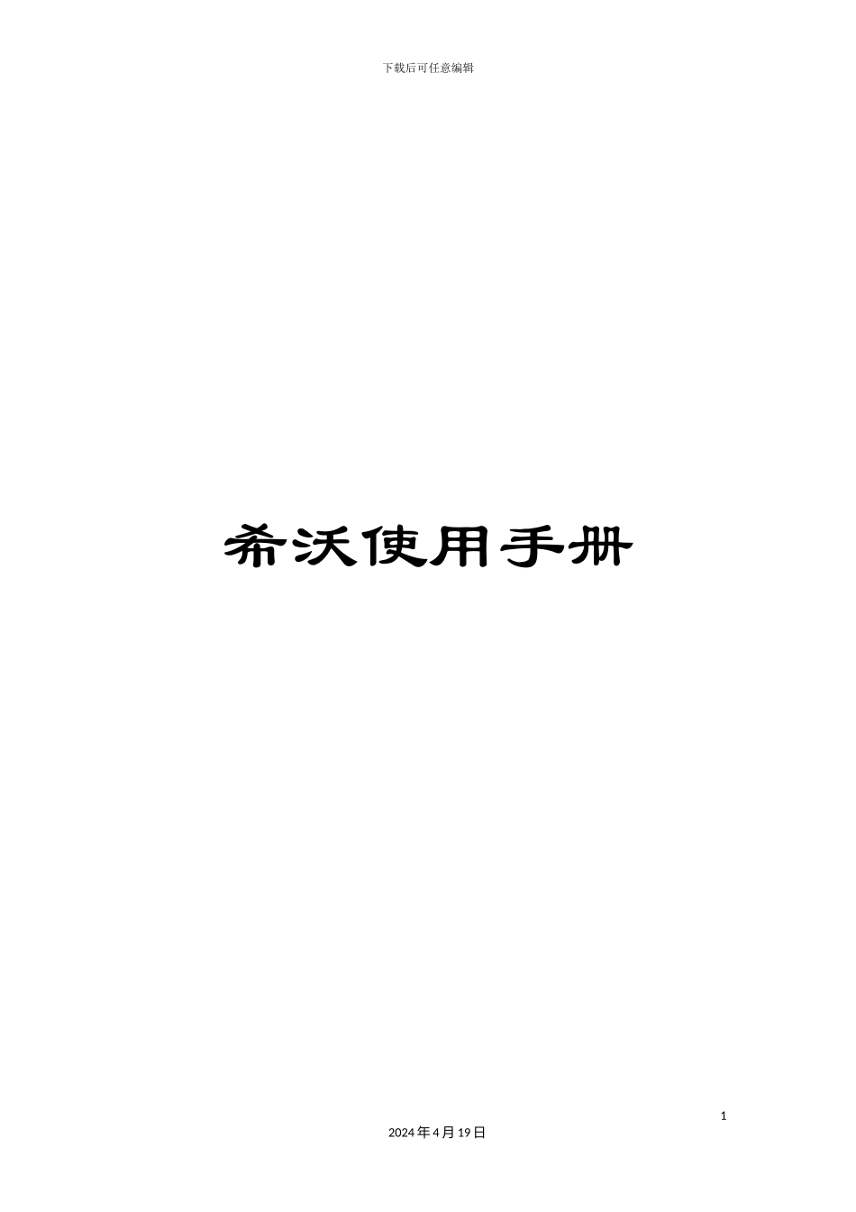 希沃使用手册_第1页