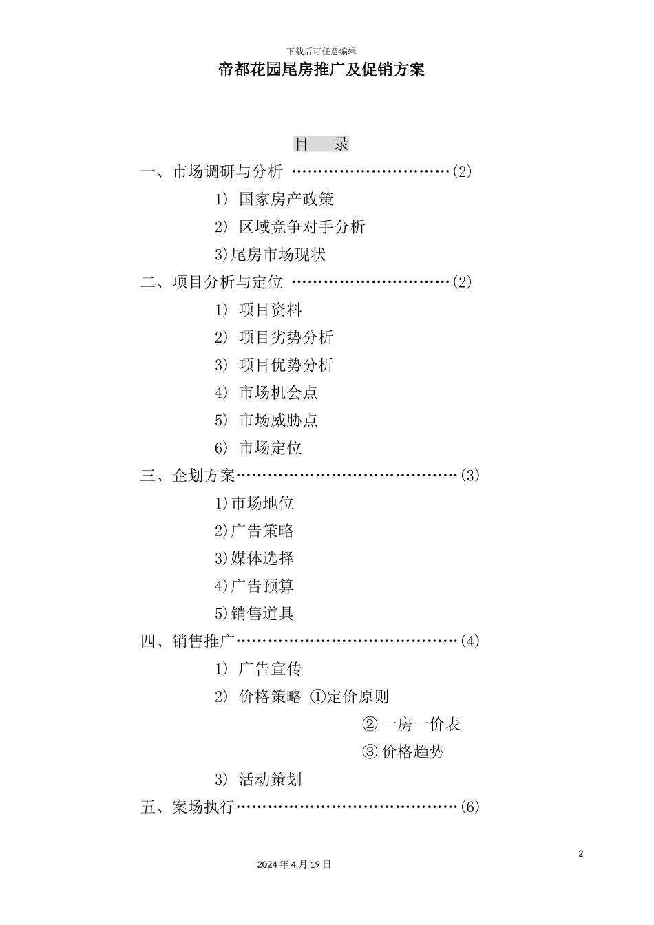 帝都花园尾房推广及促销方案_第2页