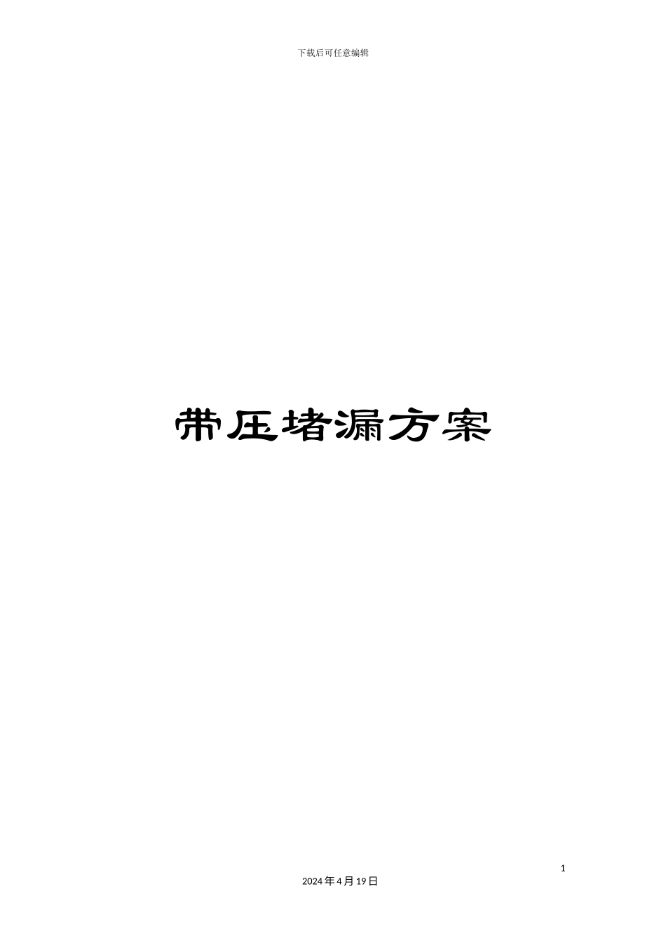 带压堵漏方案_第1页