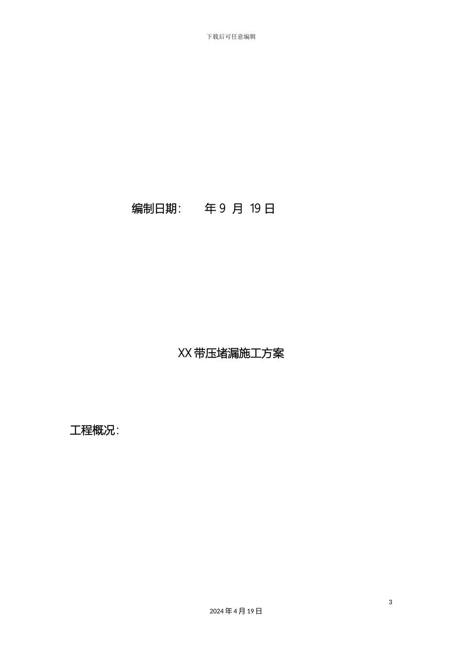 带压堵漏方案_第3页