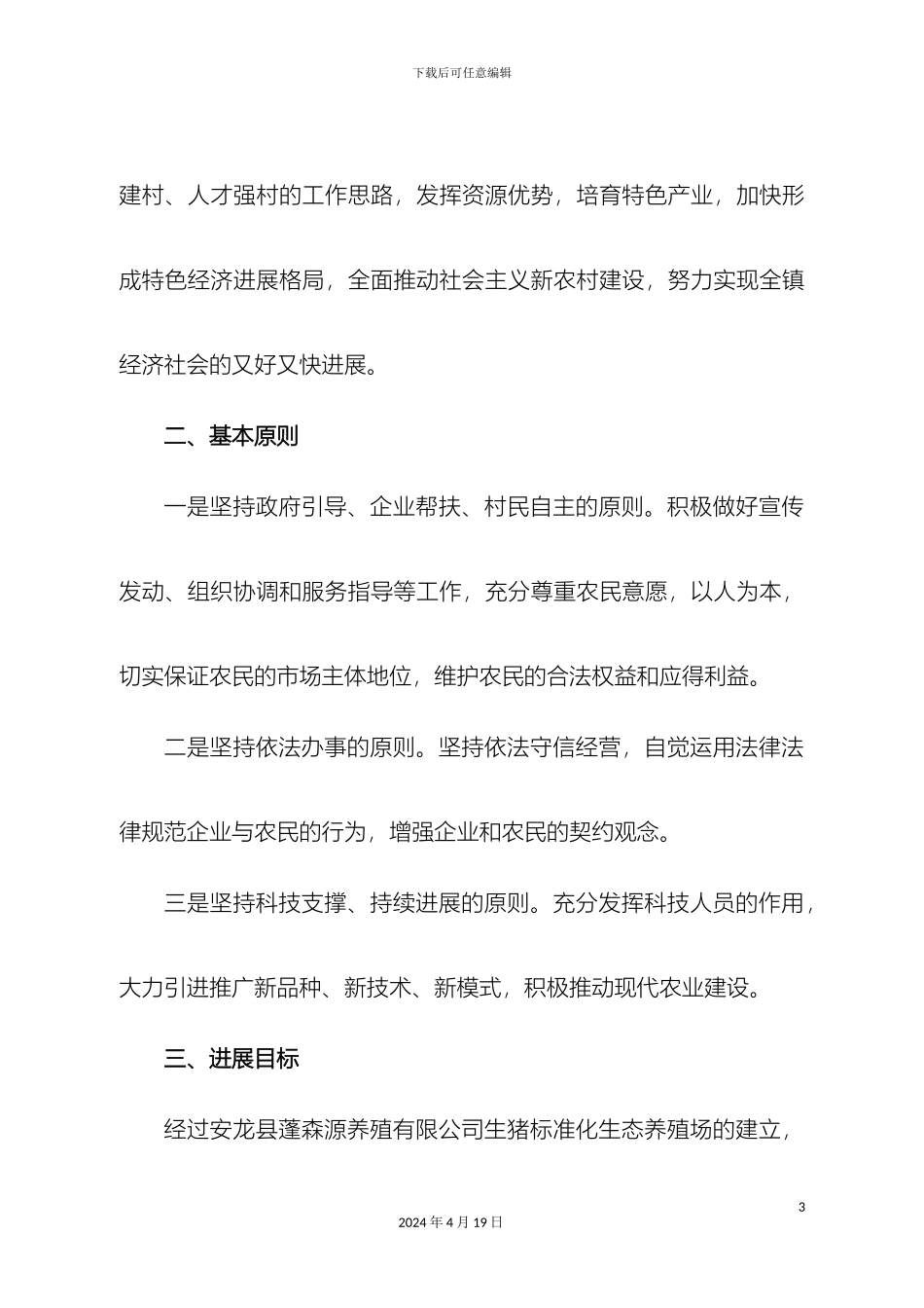 带动农户养殖的实施方案_第3页