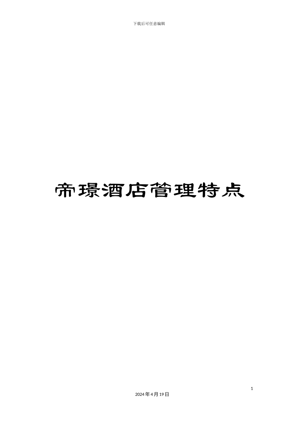 帝璟酒店管理特点_第1页