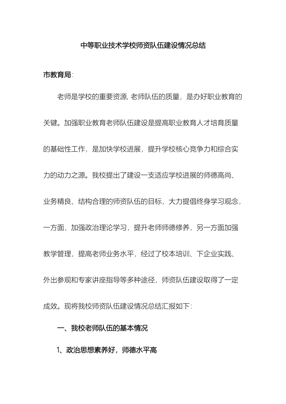 师资队伍建设工作总结_第2页