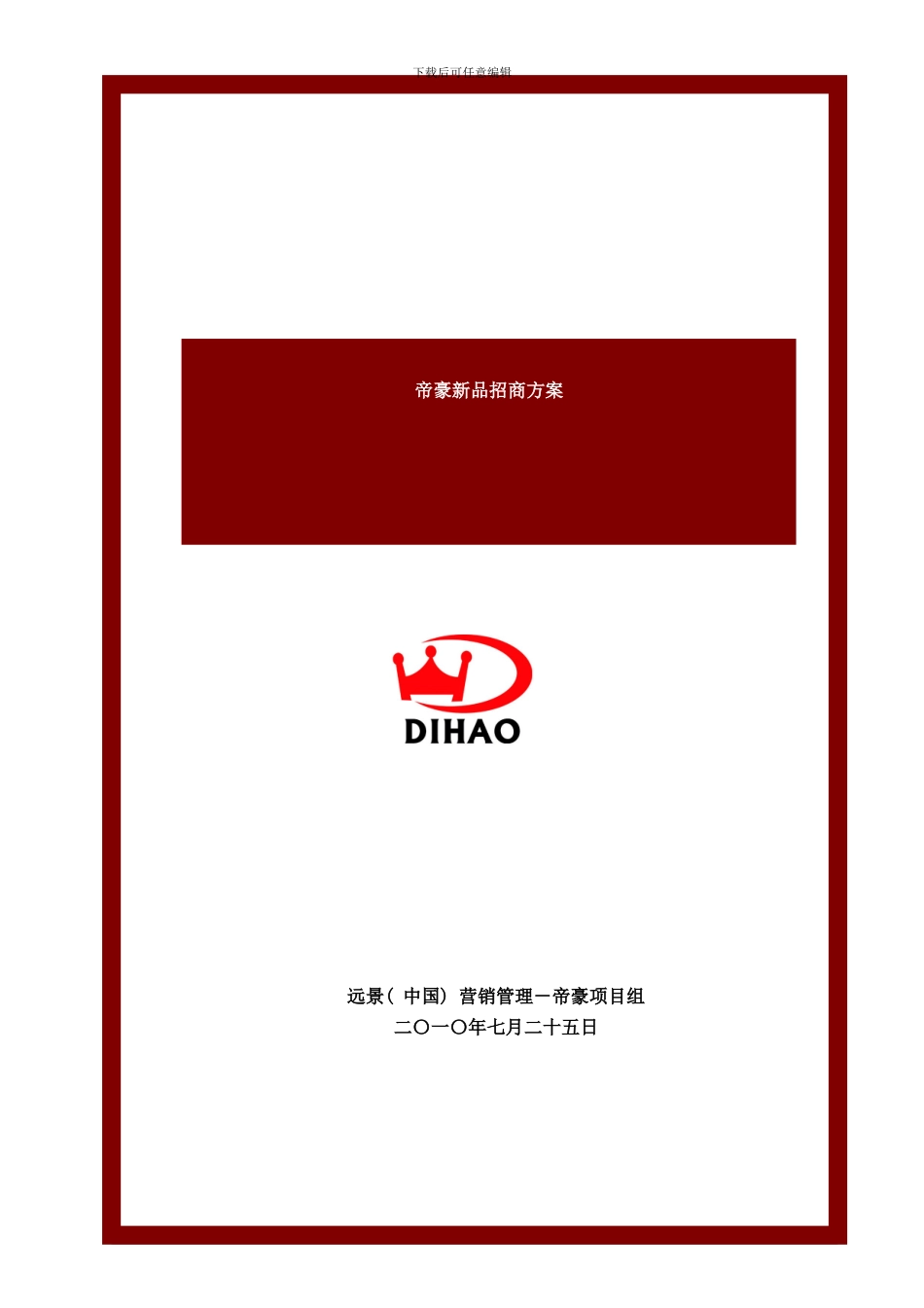 帝豪酒业新品招商方案样本_第1页