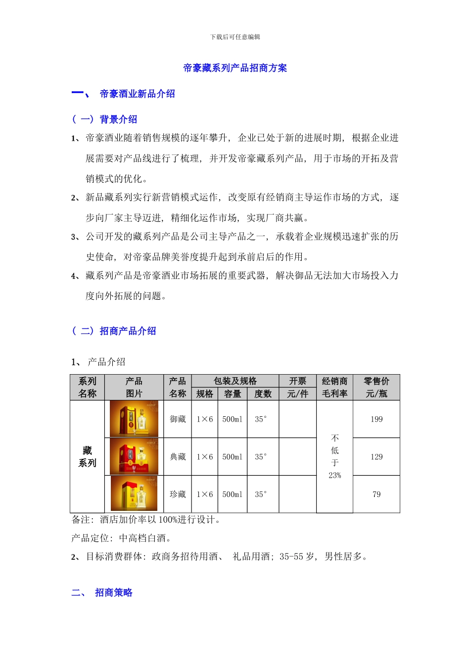 帝豪酒业新品招商方案样本_第2页