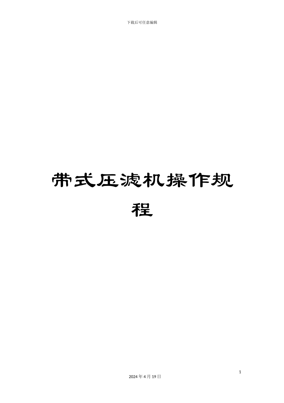 带式压滤机操作规程_第1页