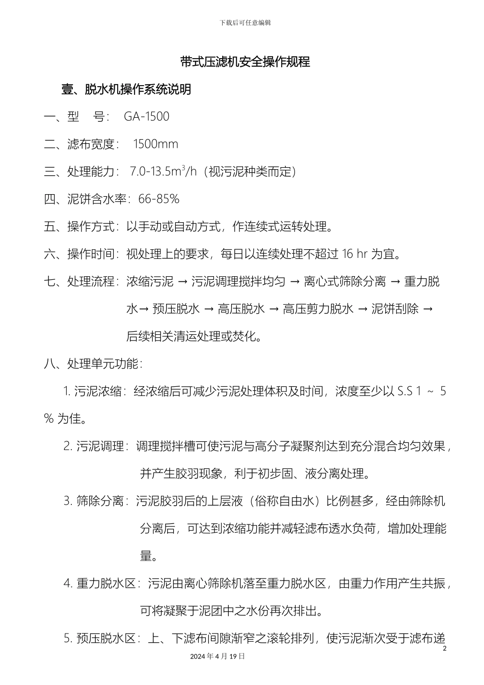 带式压滤机操作规程_第2页