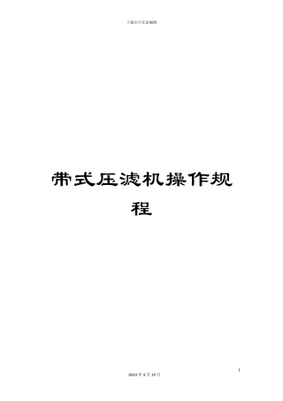 带式压滤机操作规程