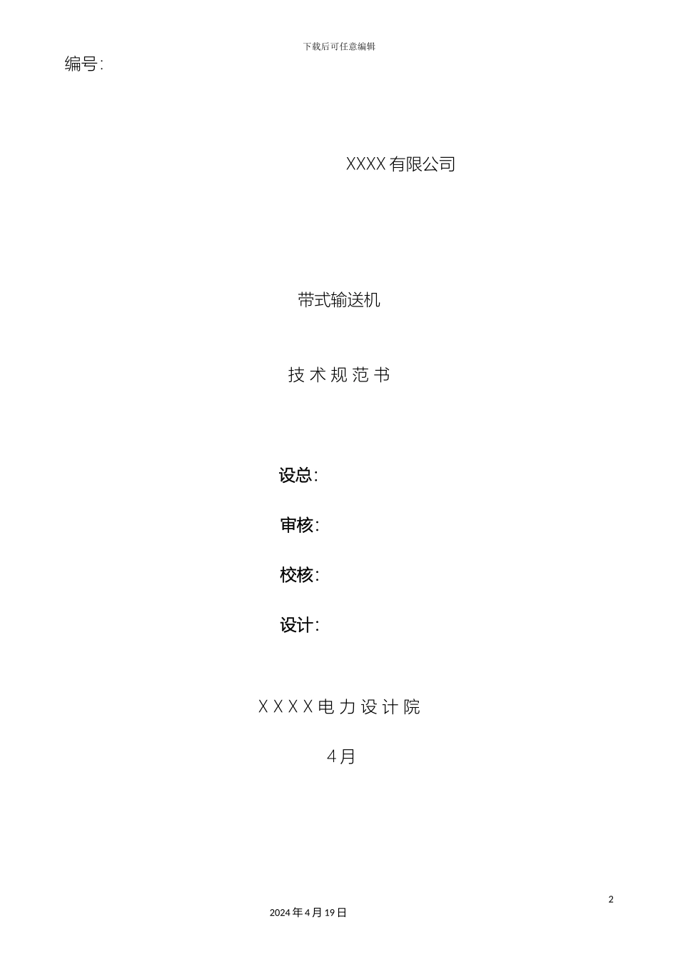 带式输送机技术规范书_第2页