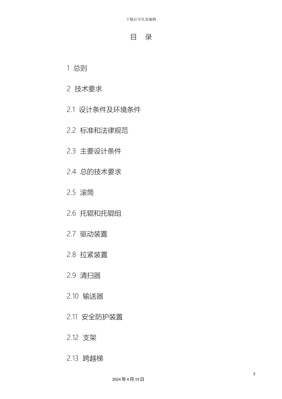 带式输送机技术规范书_第3页