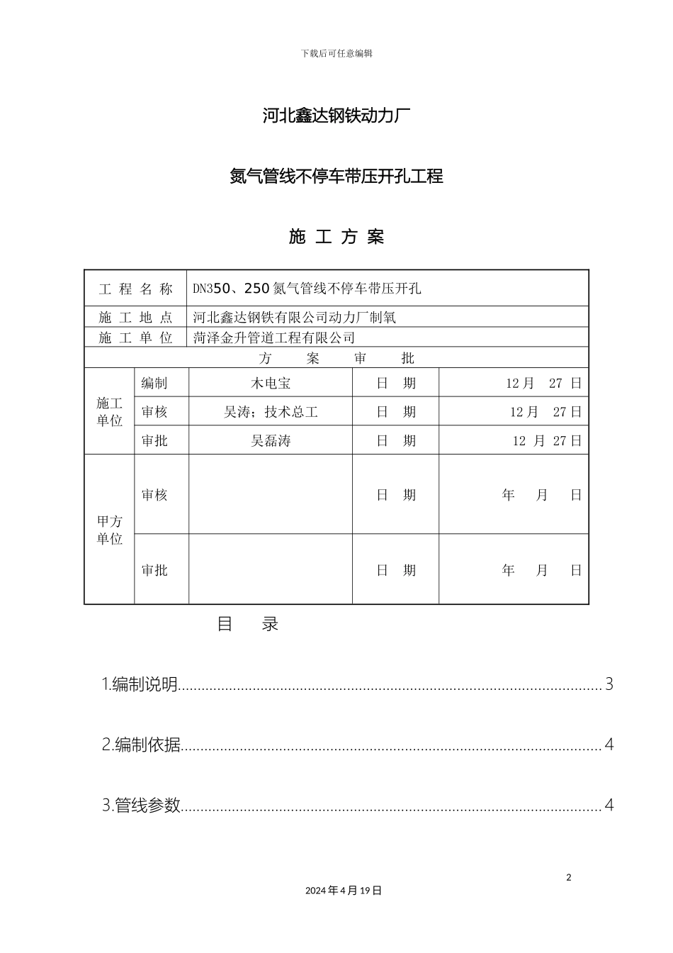 带压开孔施工方案_第2页