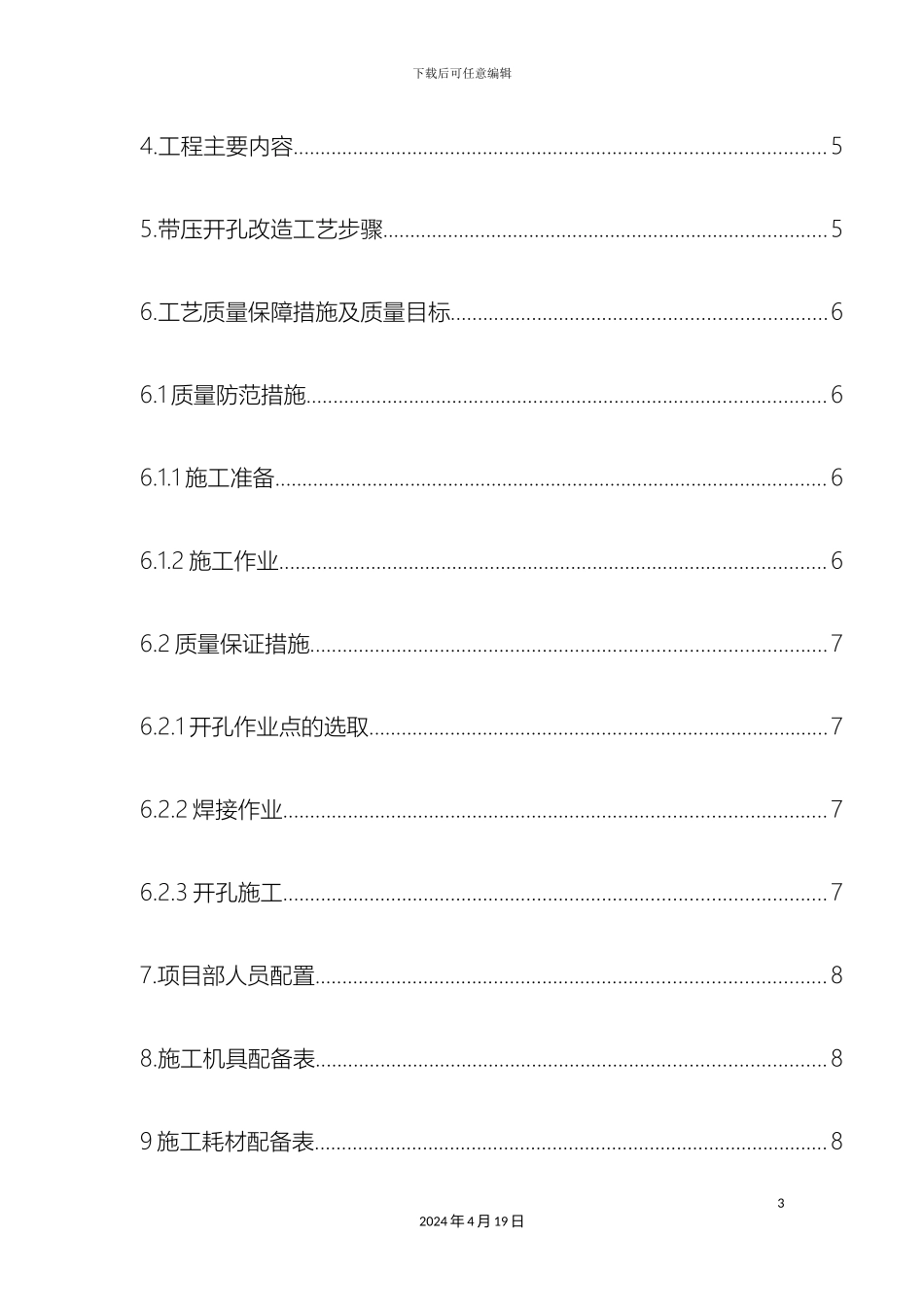 带压开孔施工方案_第3页