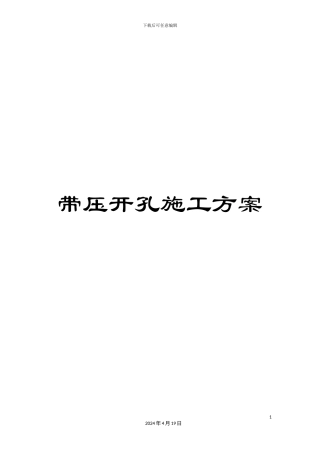 带压开孔施工方案