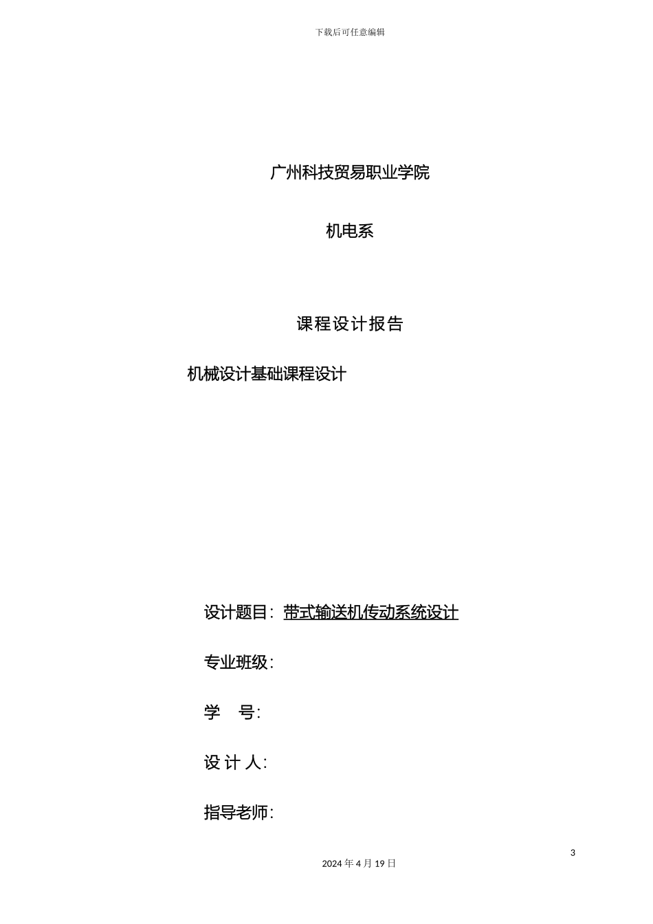 带式输送机传动系统方案单直齿圆柱齿轮减速器方案_第2页