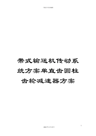 带式输送机传动系统方案单直齿圆柱齿轮减速器方案