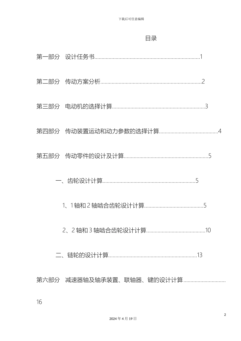 带式输送机传动装置课程设计_第2页