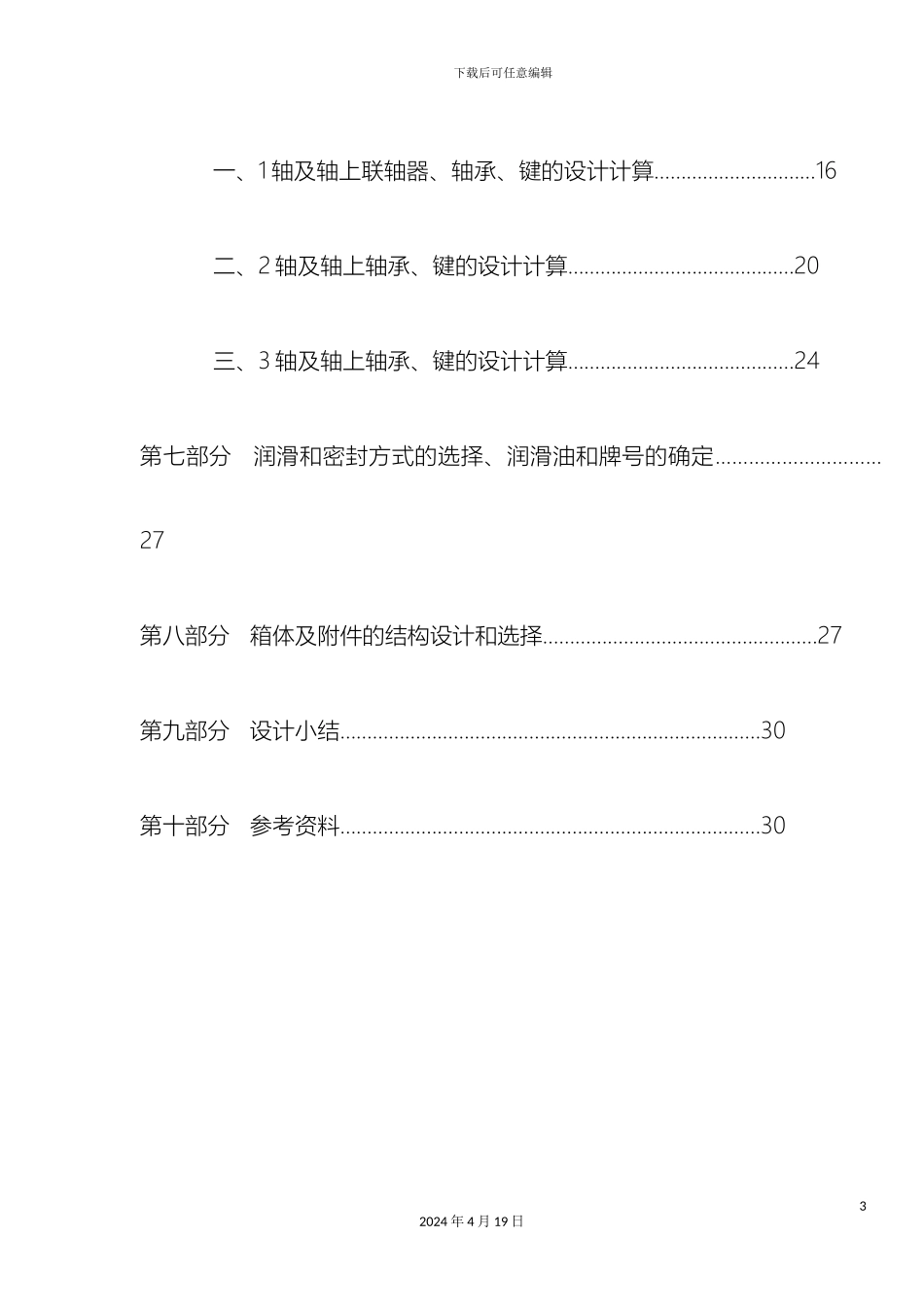 带式输送机传动装置课程设计_第3页