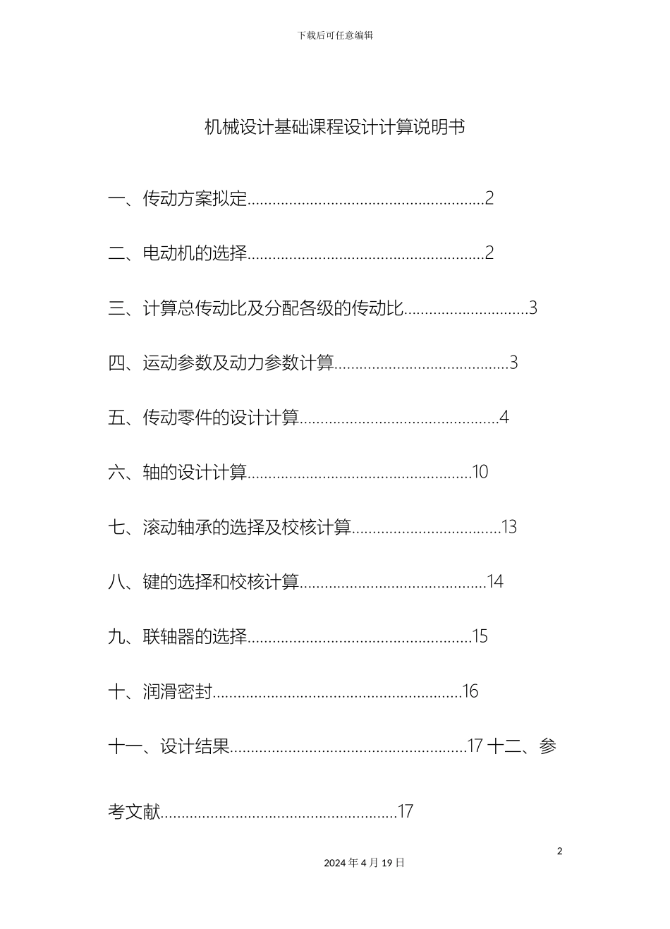 带式输送机课程方案一圆柱齿轮_第2页