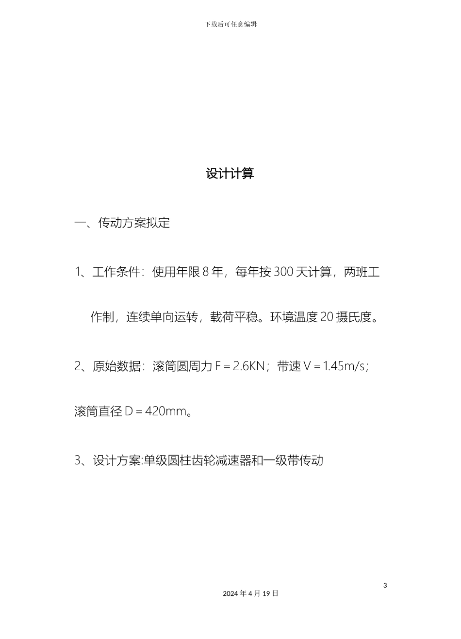 带式输送机课程方案一圆柱齿轮_第3页