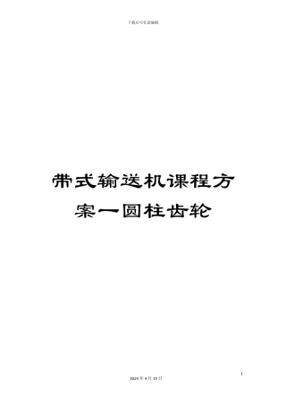 带式输送机课程方案一圆柱齿轮
