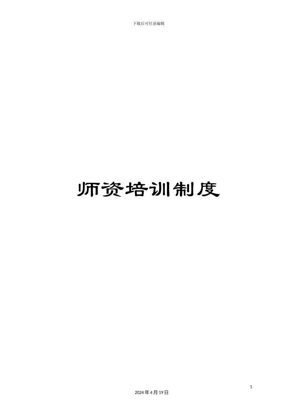 师资培训制度_第1页