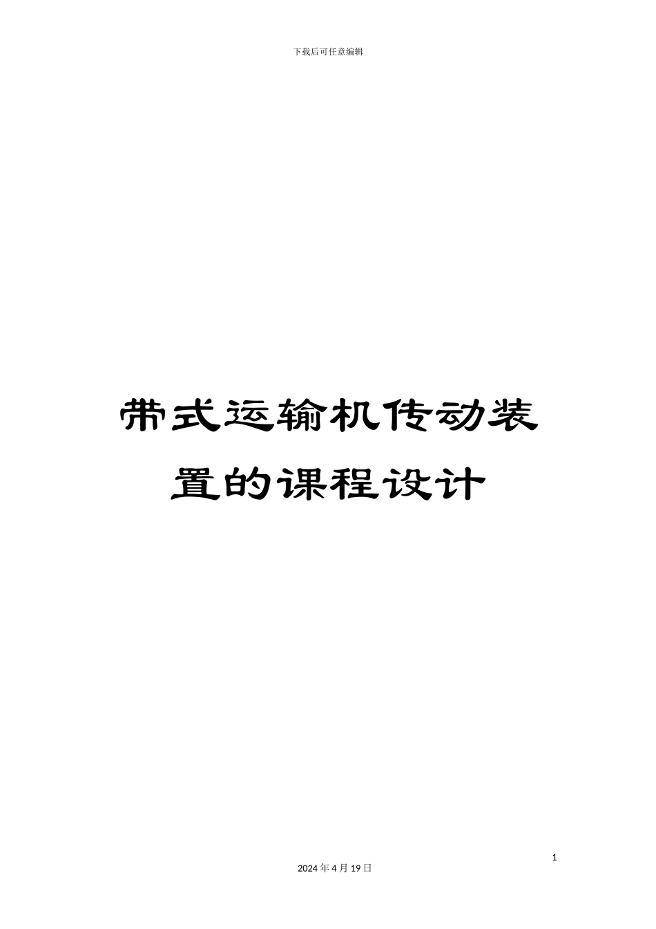 带式运输机传动装置的课程设计_第1页