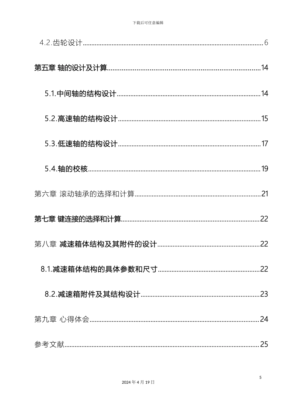 带式运输机两级闭式齿轮传动装置设计课程设计说明书_第3页