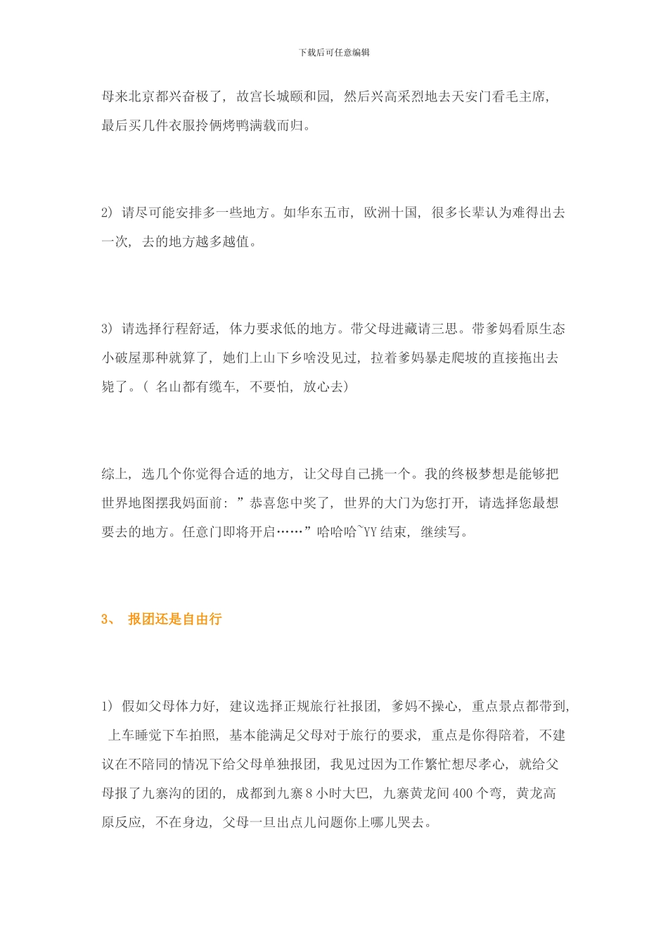 带父母出门旅行的注意事项样本_第3页