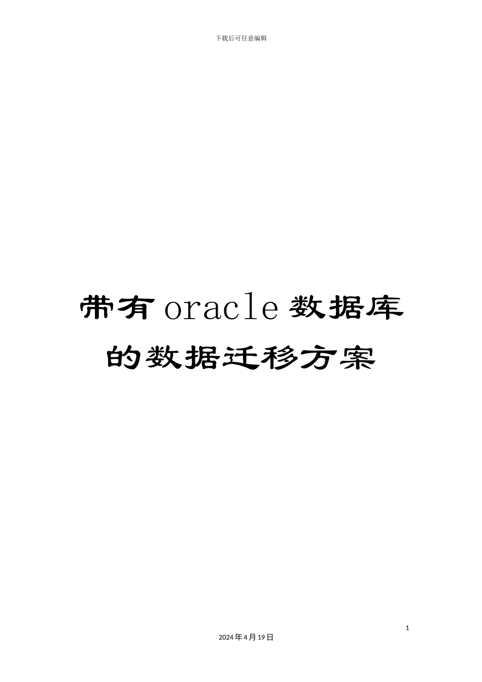 带有oracle数据库的数据迁移方案_第1页