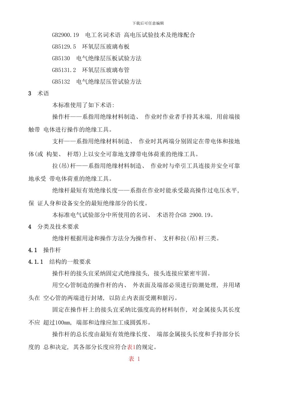 带电作业用绝缘杆通用技术条件样本_第2页