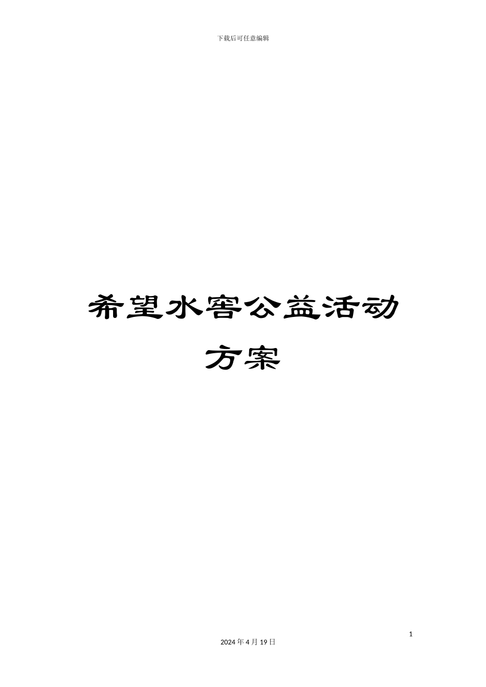 希望水窖公益活动方案_第1页