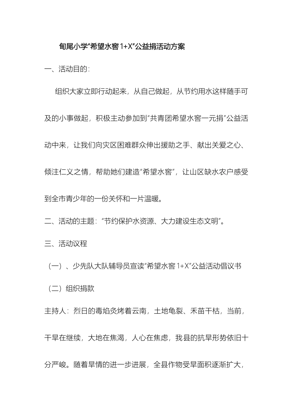 希望水窖公益活动方案_第2页