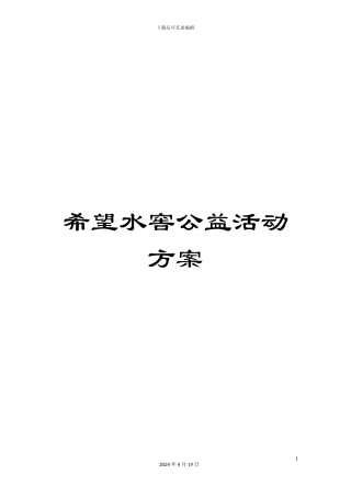 希望水窖公益活动方案