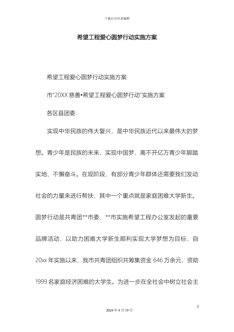 希望工程爱心圆梦行动实施方案精选模板_第2页