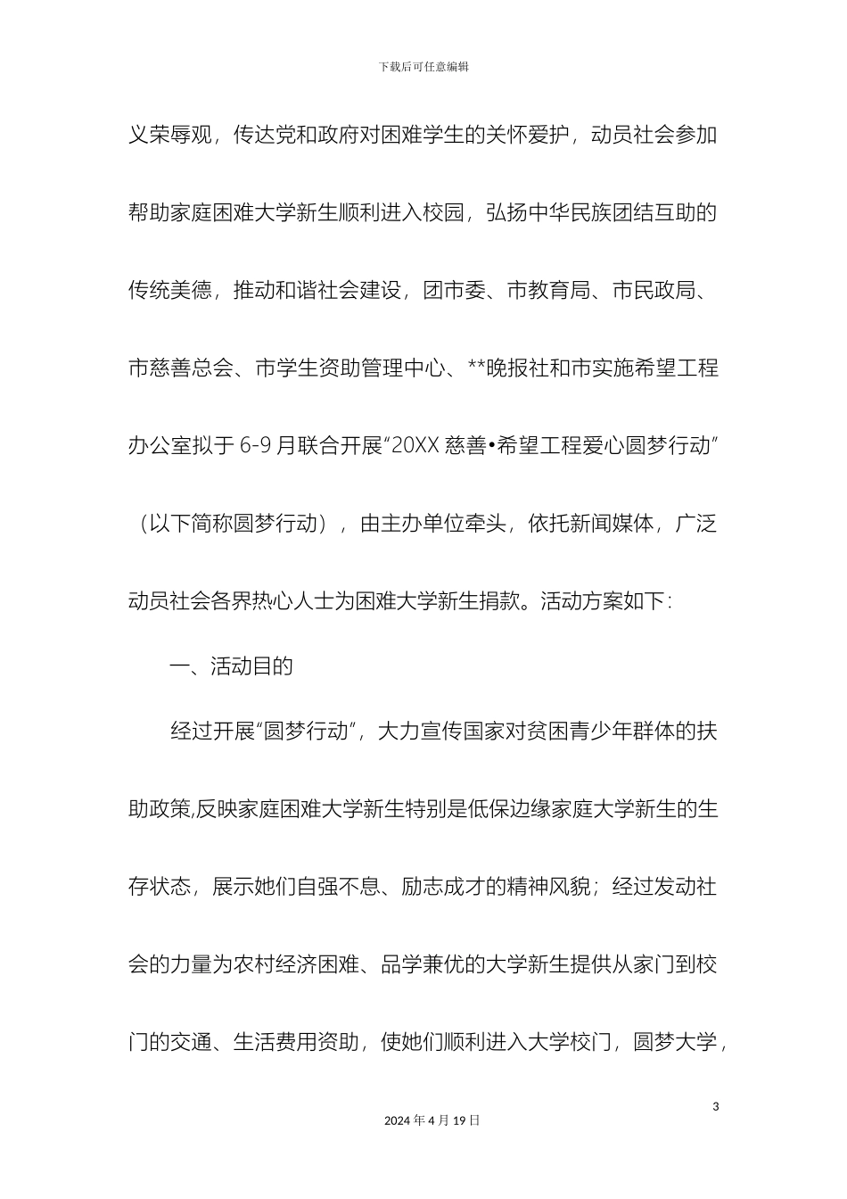 希望工程爱心圆梦行动实施方案精选模板_第3页